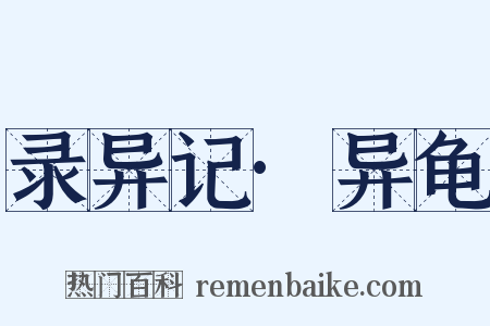 录异记·异龟是什么意思的图片